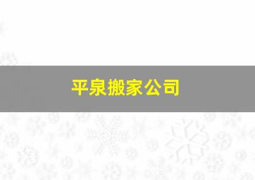 平泉搬家公司