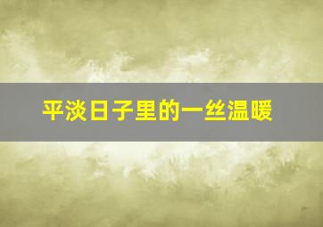 平淡日子里的一丝温暖