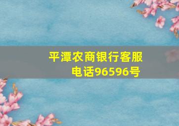 平潭农商银行客服电话96596号