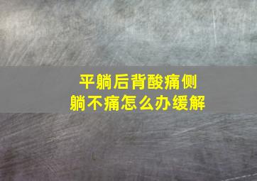 平躺后背酸痛侧躺不痛怎么办缓解