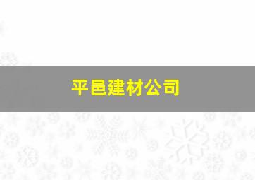 平邑建材公司