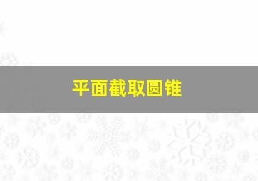 平面截取圆锥