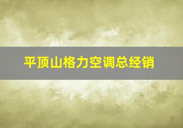 平顶山格力空调总经销