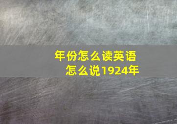 年份怎么读英语怎么说1924年