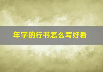 年字的行书怎么写好看