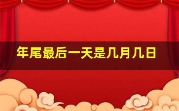 年尾最后一天是几月几日