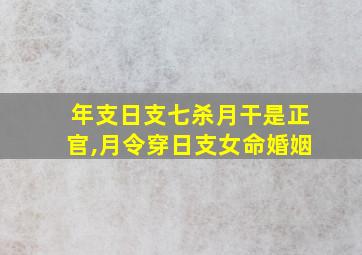 年支日支七杀月干是正官,月令穿日支女命婚姻