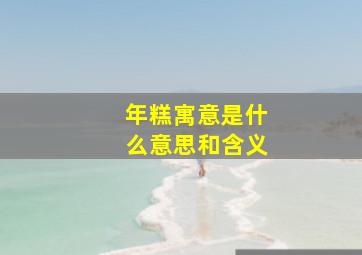 年糕寓意是什么意思和含义