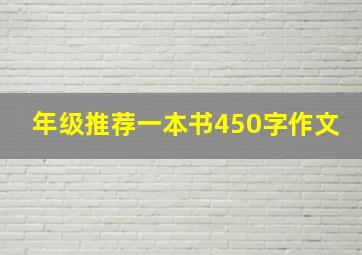 年级推荐一本书450字作文