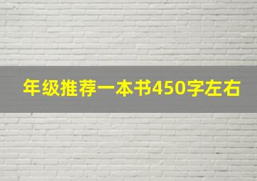 年级推荐一本书450字左右