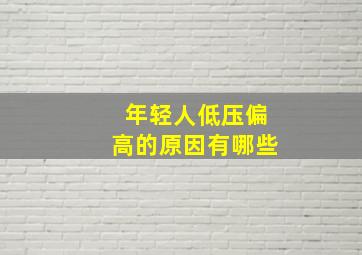 年轻人低压偏高的原因有哪些