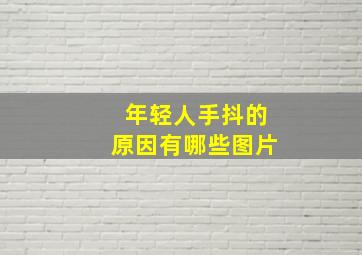 年轻人手抖的原因有哪些图片