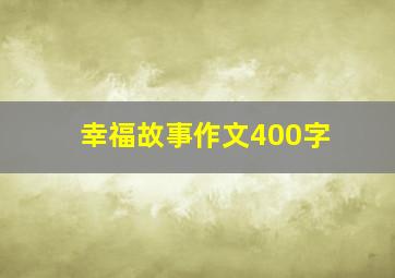 幸福故事作文400字