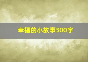 幸福的小故事300字