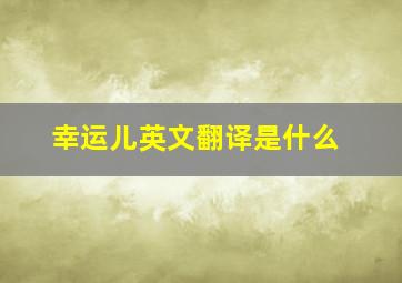 幸运儿英文翻译是什么