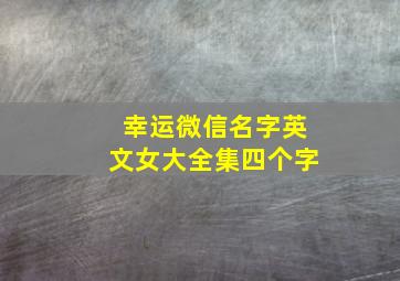 幸运微信名字英文女大全集四个字