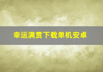 幸运满贯下载单机安卓