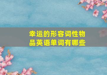 幸运的形容词性物品英语单词有哪些