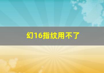 幻16指纹用不了