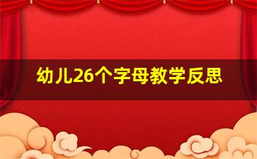 幼儿26个字母教学反思