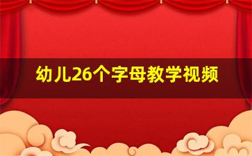 幼儿26个字母教学视频