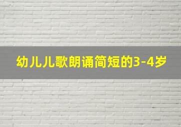 幼儿儿歌朗诵简短的3-4岁