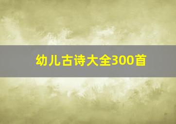 幼儿古诗大全300首