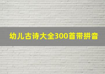 幼儿古诗大全300首带拼音