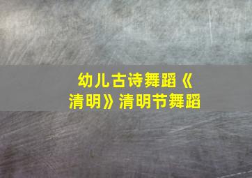 幼儿古诗舞蹈《清明》清明节舞蹈