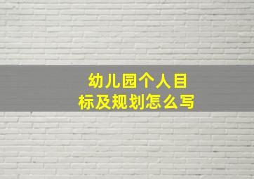 幼儿园个人目标及规划怎么写