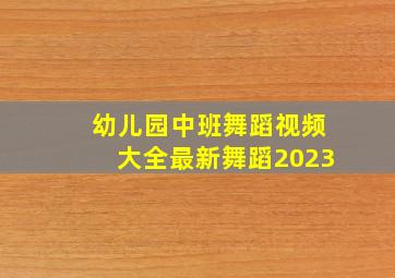 幼儿园中班舞蹈视频大全最新舞蹈2023