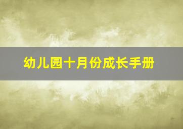 幼儿园十月份成长手册