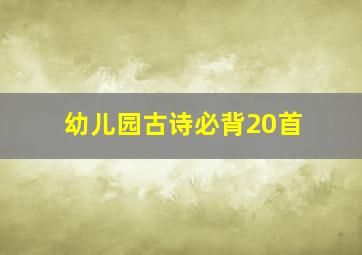 幼儿园古诗必背20首