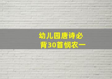 幼儿园唐诗必背30首悯农一