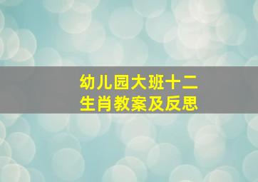 幼儿园大班十二生肖教案及反思