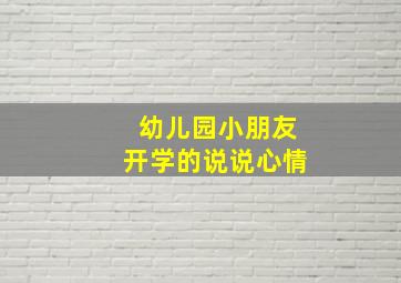 幼儿园小朋友开学的说说心情