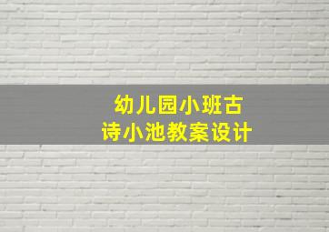 幼儿园小班古诗小池教案设计