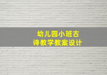 幼儿园小班古诗教学教案设计