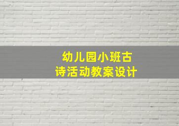 幼儿园小班古诗活动教案设计