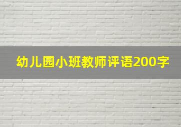 幼儿园小班教师评语200字