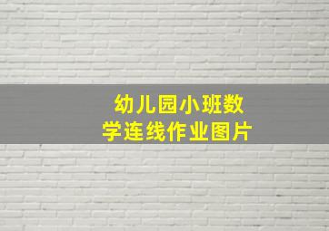 幼儿园小班数学连线作业图片