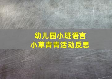 幼儿园小班语言小草青青活动反思