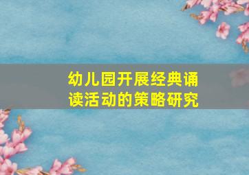 幼儿园开展经典诵读活动的策略研究