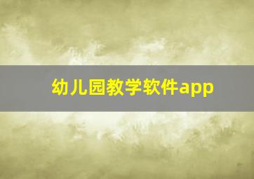 幼儿园教学软件app