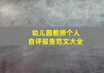 幼儿园教师个人自评报告范文大全