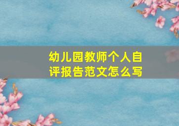 幼儿园教师个人自评报告范文怎么写