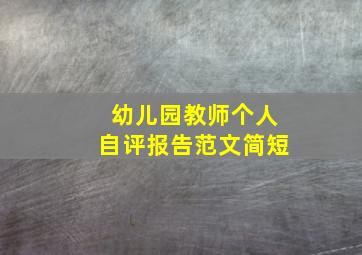 幼儿园教师个人自评报告范文简短