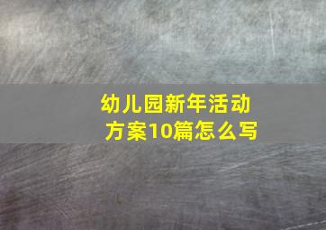 幼儿园新年活动方案10篇怎么写