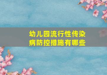 幼儿园流行性传染病防控措施有哪些