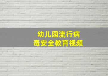 幼儿园流行病毒安全教育视频